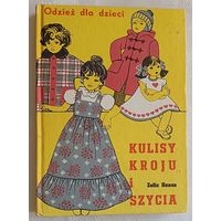 Zofia Hanus.  Odziez dla dzieci. KULISY KROJU i SZYCIA (Зофия Ханус. Одежда для детей. Курсы кройки и шитья). Книга на польском языке/1981
