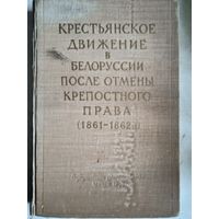 Крестьянское движение в Белоруссии после отмены крепостного права(1861-1862)