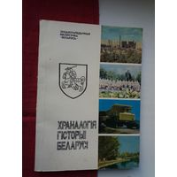 Храналогія гісторыі Беларусі