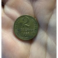 Монета 2 коп 1957 г ссср