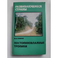 М. Б. Горнунг. Постоянновлажные тропики.