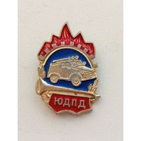 Знак "ЮДПД".