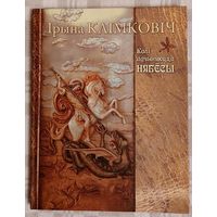 Ірына Клімковіч. Калі адчыняюцца нябёсы. Міфалагічныя замалёўкі