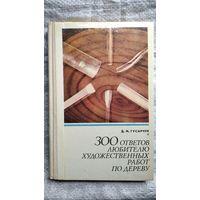 Д.М. Гусарчук. 300 ответов любителю художественных работ по дереву