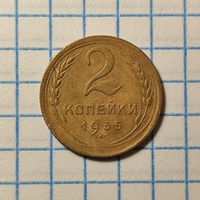 2 копейки 1935. Новый тип, 5 стеблей, вариант узелков.