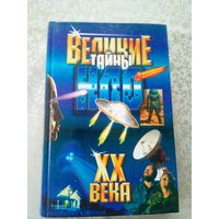Великие тайны НЛО\5