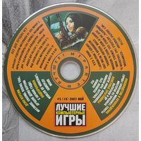 Диск от игрового журнала Лучшие компьютерные игры