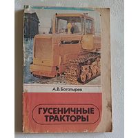 Гусеничные тракторы (ДТ-75М, Т-150, ДТ-175С, Т-4А и Т-70С). Богатырев А. В. 1984