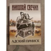 Николай Свечин Адский прииск