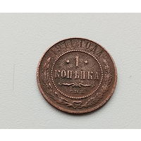 1 копейка 1911 года. 152-я.