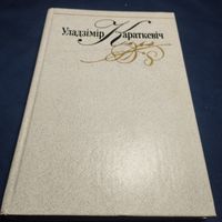 Уладзимир Караткевич том 2 из собрания сочинений (подпись автора скан?)