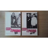 СССР - Германия. Документы и материалы о советско-германских отношениях. 1939-1941. В двух книгах.