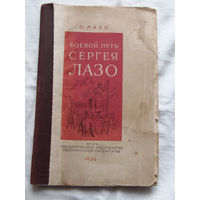25-33 О. Лазо Боевой путь Сергея Лазо ОГИЗ Государственное издательство политической литературы 1938