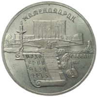 5 рублей ереван