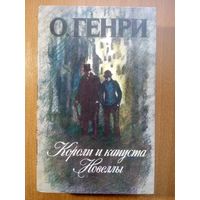 Короли и капуста. Новеллы