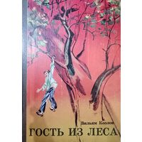 Вильям Козлов. Гость из леса