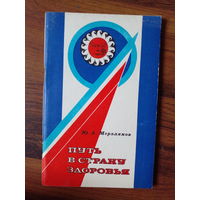 Путь в страну здоровья. Ю. А. Мерзляков. 1982.