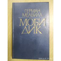 Moби Дик, или Белый Кит. Роман / Герман Мелвил.