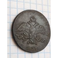 2 копейки 1837  отличные в коллекцию