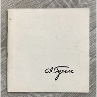 А.Гугель. Каталог выставки