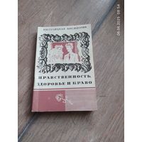 Нравственность, здоровье и право