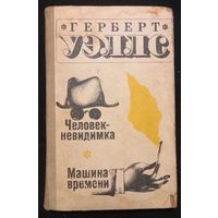 Герберт Уэллс - Человек невидимка. Машина времени