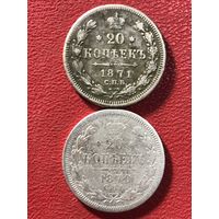 20 копеек 1870-71г.цена за две.