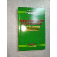 Владимир Ванкевич, Елена Шибеко, Анатолий Сушкевич "Типовой план счетов бухгалтерского учета"