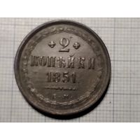 2 КОПЕЙКИ 1851г. ЕМ.