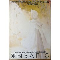 Алена Юр'ева Юры Піскун Жывапіс