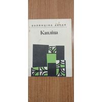 Валянціна Аксак. Капліца : вершы (1994)