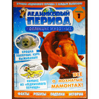 Журнал Ледниковый период номера 1-27 29,30,31