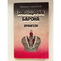В. Кожаринов. Завещание барона Врангеля. Последняя авантюра Бонапарта