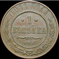 1 копейка 1911, aUNC, Кабинетная! С 1 Рубля!