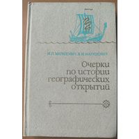 Очерки по истории географических открытий. Древний мир и средневековье. ОЧЕНЬ ИНТЕРЕСНО!  Эта КНИГА - ПОДАРОК ЛЮБОМУ ЖЕЛАЮЩЕМУ, КУПИВШЕМУ У МЕНЯ НЕ МЕНЕЕ 10 ЛОТОВ.