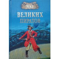 "100 великих пиратов" серия "100 великих"