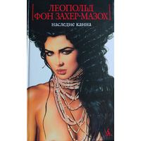 Л. фон Захер-Мазох. Наследие Каина