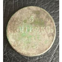 5 копеек 1837