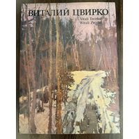 Цвирко В.К.Народный художник.Альбом.Белорусская живопись.