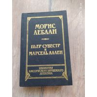 Морис Леблан