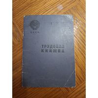 Трудовая книжка ,не заполненная