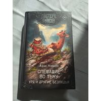 Адам Нэвилл. Спешащие во тьму. Урд и другие безлюдья. Серия: Мастера ужасов.
