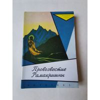 Провозвестие Рамакришны 1992г. Репринтное издание