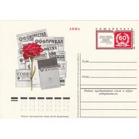 СССР 1978 ПК с ОМ 60-летие Союзпечати (к3)