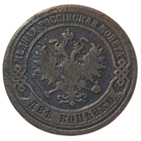 РОССИЙСКАЯ ИМПЕРИЯ 2 КОПЕЙКИ 1871 ЕМ. НЕЧАСТАЯ