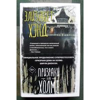 Призраки на холме. Элизабет Хэнд. Серия Вселенная Стивена Кинга. 2024.