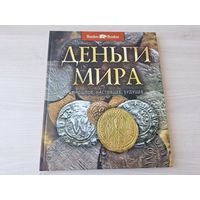 Деньги мира - прошлое настоящее будущее - большой формат - Зарождение, Деньги Китая и Восточной Азии, античного мира, Российской империи, СССР и др., история фальшивок, клады на суше и на море и др.