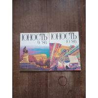 Журнал Юность 1986 г. номера 9, 10