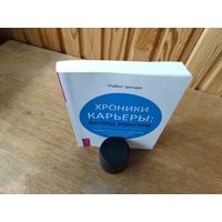 Хроники карьеры
