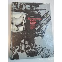 ... Я крэпасць. Вяду бой. ( на белорусском, русском, английском, французском, немецком, испанском языках).
